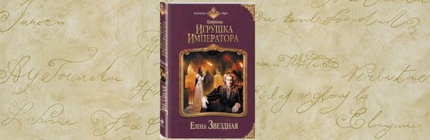 Елена Звездная Катриона 4 Восход Черной Звезды” Электронная Версия